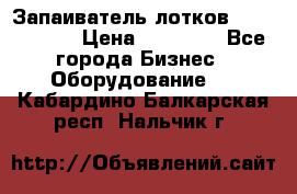 Запаиватель лотков vassilii240 › Цена ­ 33 000 - Все города Бизнес » Оборудование   . Кабардино-Балкарская респ.,Нальчик г.